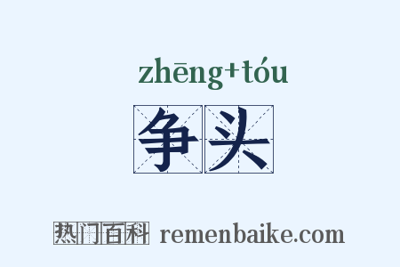 争头是什么意思的图片
